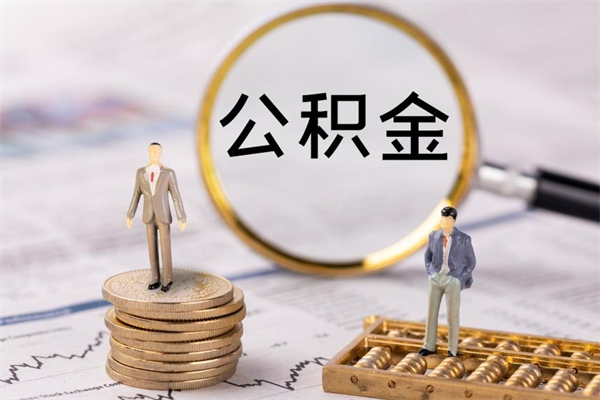 白银在职能不能提住房公积金（在职的时候可以提取公积金吗）