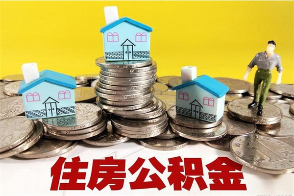 白银住房公积金封存如何取（住房公积金封存后提取流程）