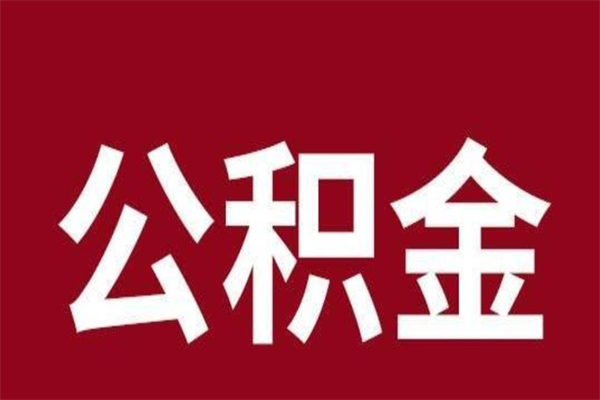 白银离职公积金如何取取处理（离职公积金提取步骤）