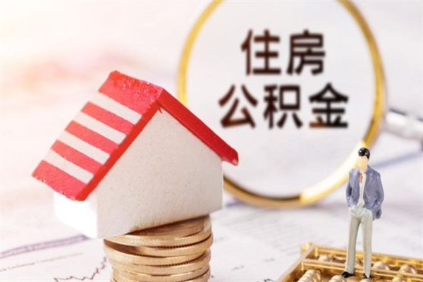 白银在职公积金补充取（住房公积金补充公积金可以提取么）