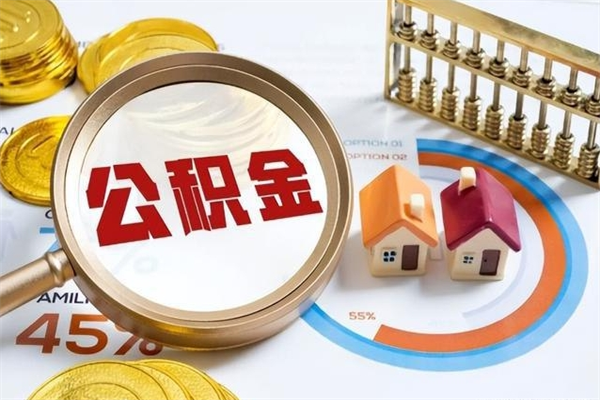 白银公积金怎么可以取出来（怎样可以取出住房公积金卡里的钱）