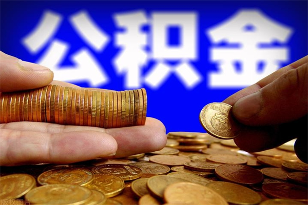 白银离职公积金提不提（离职公积金不提取会怎样）