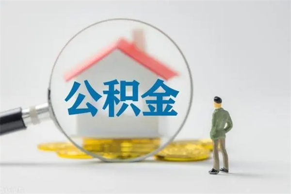 白银离职后省直公积金怎么取出来（省直公积金离职提取要多久）