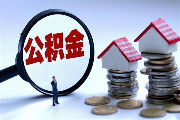 白银住房公积金分封存如何取出来（公积金封存部分怎么提取）