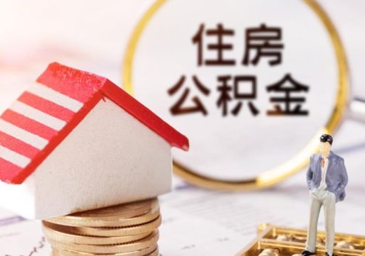 白银住房公积金的提（公积金提取流程2020）