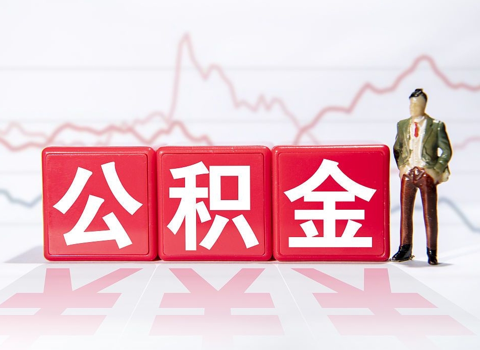 白银公积金封存取流程（2020公积金封存提取新政策）