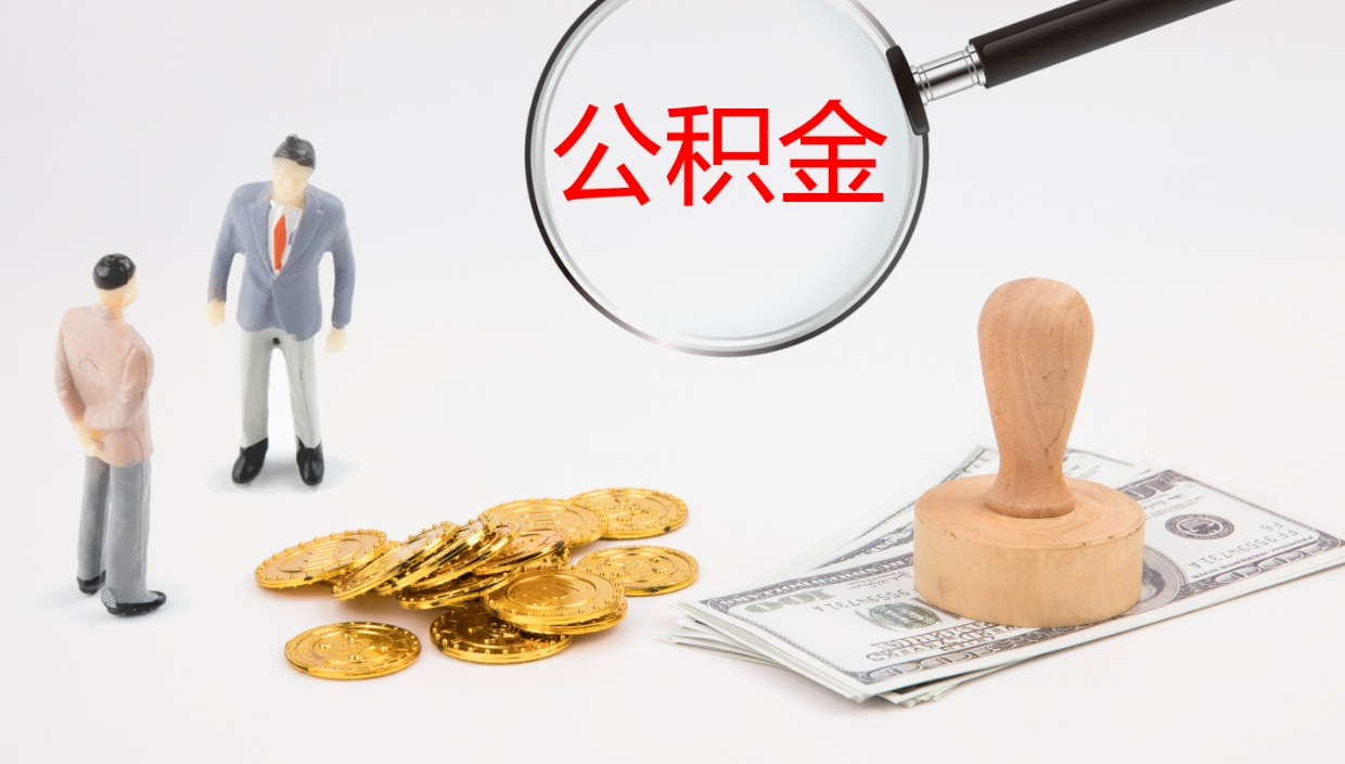 白银离职公积金提出（离职公积金提取出来有什么影响吗）