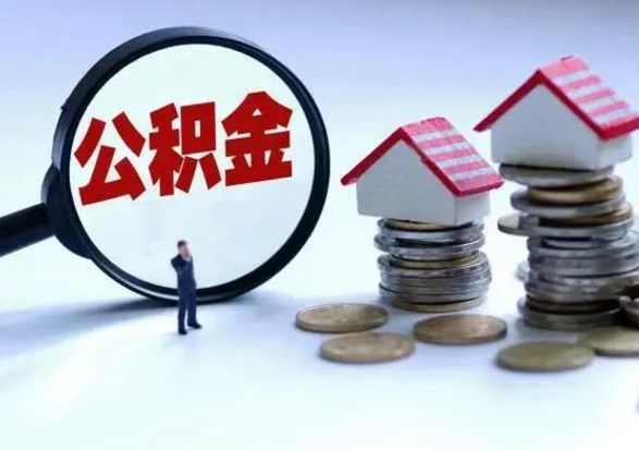 白银住房公积金离职后多久可以取（公积金离职多久才能取）