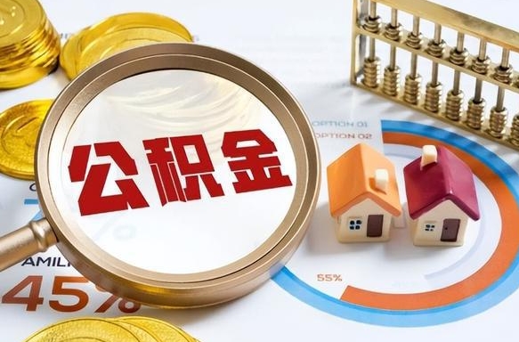 白银可以提封存公积金（封存公积金能不能全部提取）