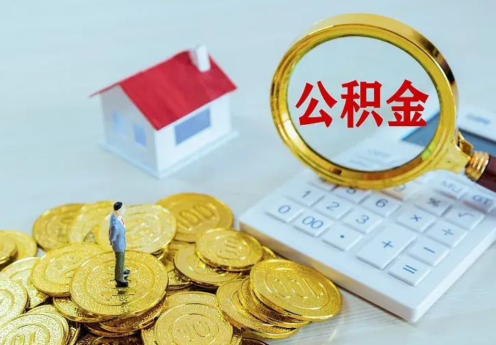 白银住房公积金离职后怎么取出（公积金离职后去哪提取）