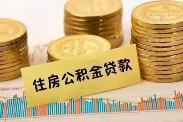 白银公积金离职几个月能取（公积金离职后多长时间可以提取）