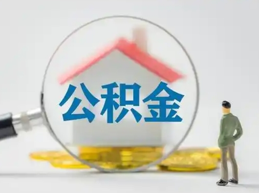 白银按月领取公积金（公积金按月提取能提取多少）