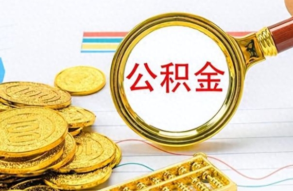 白银离职了公积金怎么提出来（离职的公积金怎么取出来）